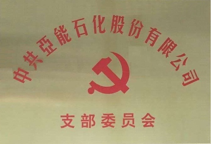 中共委員會(huì)